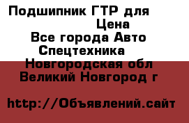 Подшипник ГТР для komatsu 195.13.13360 › Цена ­ 6 000 - Все города Авто » Спецтехника   . Новгородская обл.,Великий Новгород г.